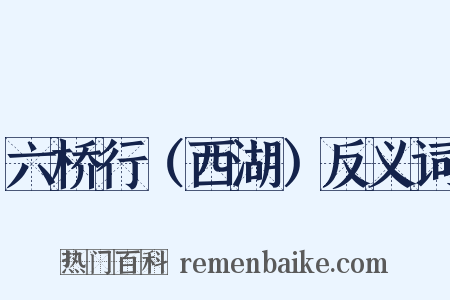 六桥行（西湖）反义词是什么意思的图片